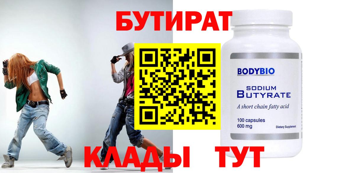 БУТИРАТ вода Пенза