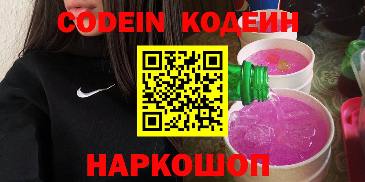 Codein напиток Lean (лин) Пенза